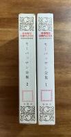 モーパッサン全集１・２（全3巻の内2冊）