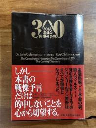 300人委員会 凶事の予兆
