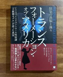 トランスフォーメーション・オブ・アメリカ　狂気の洗脳と操り　CIAマインドコントロール性奴隷「大統領モデル」が語った真実