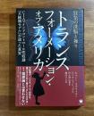 トランスフォーメーション・オブ・アメリカ　狂気の洗脳と操り　CIAマインドコントロール性奴隷「大統領モデル」が語った真実
