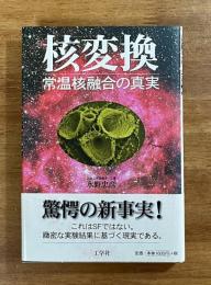 核変換　常温核融合の真実