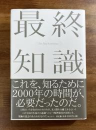 最終知識
