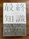 最終知識
