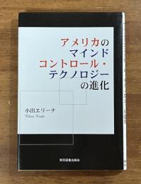 アメリカのマインドコントロール・テクノロジーの進化