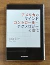 アメリカのマインドコントロール・テクノロジーの進化