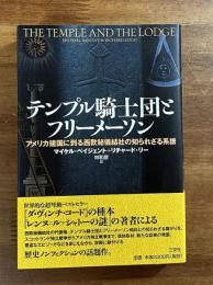 テンプル騎士団とフリーメーソン　アメリカ建国に到る西欧秘密結社の知られざる系譜