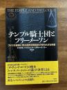 テンプル騎士団とフリーメーソン　アメリカ建国に到る西欧秘密結社の知られざる系譜