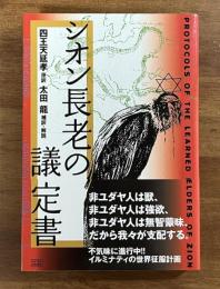 シオン長老の議定書