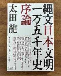 縄文日本文明一万五千年史序論