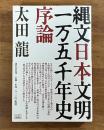 縄文日本文明一万五千年史序論