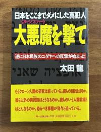 日本をここまでダメにした真犯人　大悪魔を撃て　遂に日本民族のユダヤへの反撃が始まった