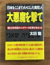 日本をここまでダメにした真犯人　大悪魔を撃て　遂に日本民族のユダヤへの反撃が始まった
