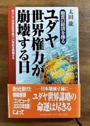飽食の経済を操る　ユダヤ世界権力が崩壊する日