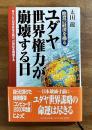 飽食の経済を操る　ユダヤ世界権力が崩壊する日