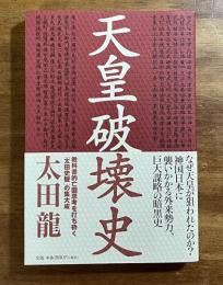 天皇破壊史