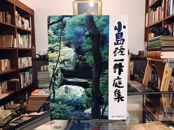 小島佐一作庭集(小島佐一) / 古本、中古本、古書籍の通販は