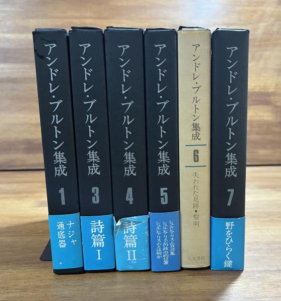 アンドレ・ブルトン集成既刊分6冊揃(瀧口修造監修) / 古本