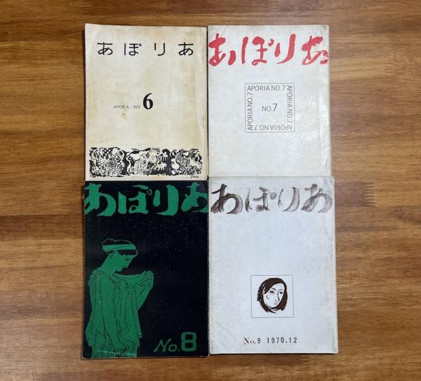 あぽりあ6号から21号まで16冊(内12冊に山本陽子詩作品掲載）(山本陽子