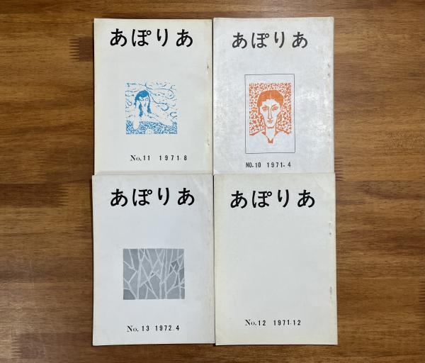 あぽりあ6号から21号まで16冊(内12冊に山本陽子詩作品掲載）(山本陽子