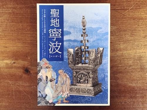 聖地寧波【ニンポー】日本仏教1300年の源流 〜すべてはここから 