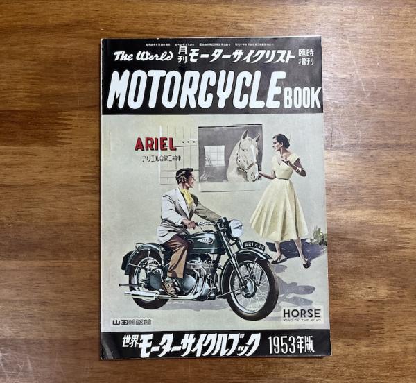 月刊モーターサイクリスト臨時増刊 世界モーターサイクルブック 月刊モーターサイクリスト臨時増刊 世界モーターサイクルブック