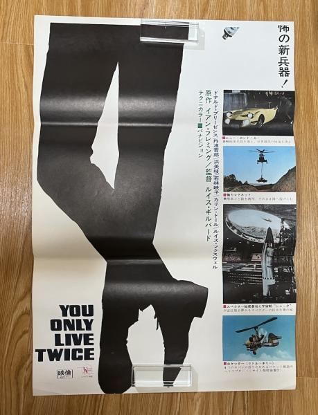 007は二度死ぬ 海外版・映画ポスター 1967年 初版 ショーン