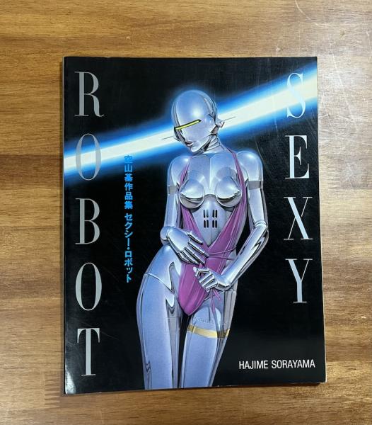 Amazon | レアSEXY ROBOT 空山基作品集 セクシー・ロボット