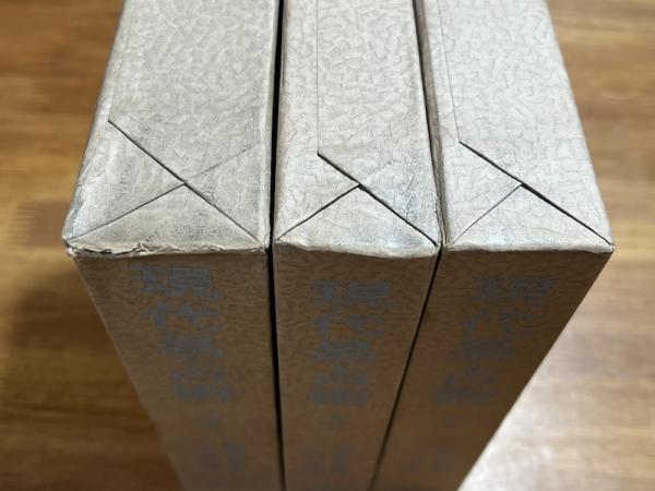 現代易占術 上・中・下 3冊揃(小林三剛/加藤大岳監修) / 古本、中古本