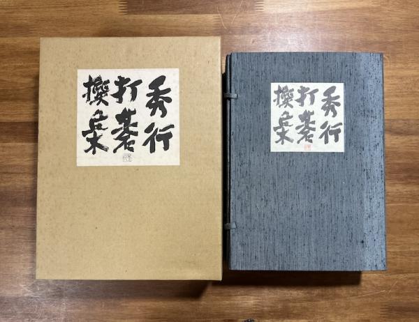 【限定1000部】秀行打碁撰集 上下巻 囲碁 藤沢秀行 秀行打碁選集（別紙毛筆識語署名入）(藤沢秀行) / 古本、中古本、古