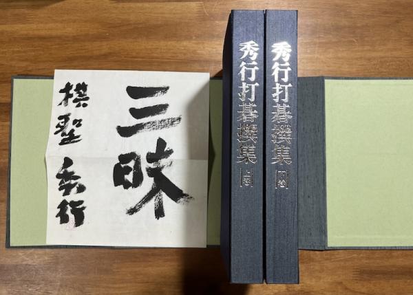 【限定1000部】秀行打碁撰集 上下巻 囲碁 藤沢秀行 秀行打碁選集（別紙毛筆識語署名入）(藤沢秀行) / 古本、中古本、古