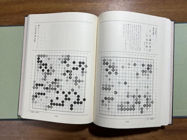 秀行打碁選集（別紙毛筆識語署名入）(藤沢秀行) / 古本、中古本、古