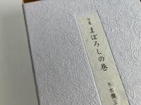 まぼろしの巷　特装本100部　自筆色紙付