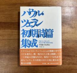 パウル・ツェラン初期詩篇集成