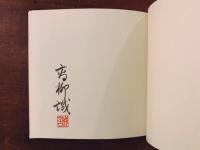 高柳誠詩集『卵宇宙 / 水晶宮 / 博物誌』著者私家版別装本限定50部