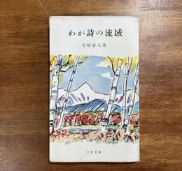 わが詩の流域　献呈識語署名入