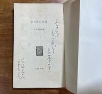 わが詩の流域　献呈識語署名入
