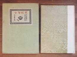 居候匆々