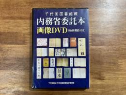 千代田図書館蔵　内務省委託本 画像DVD(検索機能付き)
