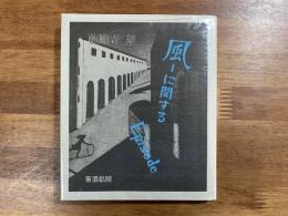風ーに関するEpisode(奢霸都叢書）