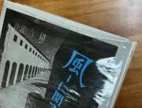 風ーに関するEpisode(奢霸都叢書）