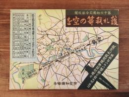 防空知識絵本 護れ我等の空を 第十六師団司令部校閲