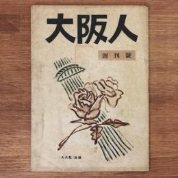 大阪人　創刊号