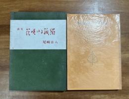 花咲ける孤獨　献呈識語署名入（持って生まれた晴朗な音色を）