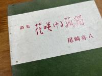 花咲ける孤獨　献呈識語署名入（持って生まれた晴朗な音色を）