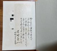 花咲ける孤獨　献呈識語署名入（持って生まれた晴朗な音色を）
