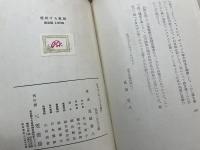 花咲ける孤獨　献呈識語署名入（持って生まれた晴朗な音色を）