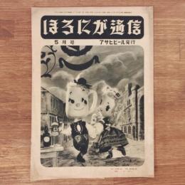 ほろにが通信 昭和27年5月号 通巻第21号