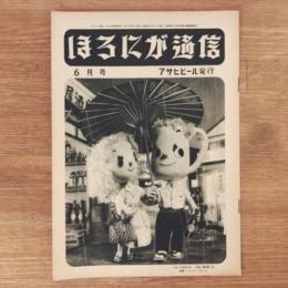 ほろにが通信 昭和27年6月号 通巻第22号