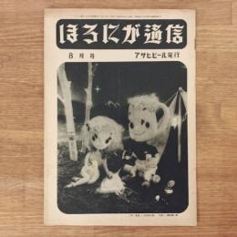 ほろにが通信 昭和27年8月号 通巻第24号