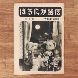 ほろにが通信 昭和27年9月号 通巻第25号